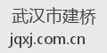 武汉市建桥