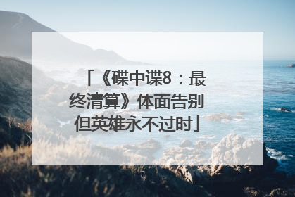 《碟中谍8：最终清算》体面告别但英雄永不过时