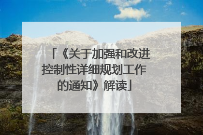 《关于加强和改进控制性详细规划工作的通知》解读