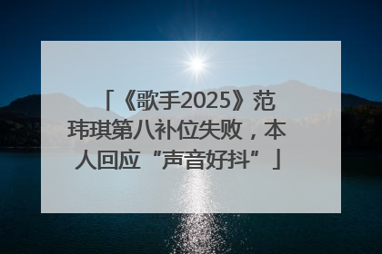 《歌手2025》范玮琪第八补位失败，本人回应“声音好抖”