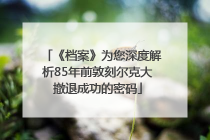 《档案》为您深度解析85年前敦刻尔克大撤退成功的密码