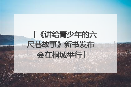 《讲给青少年的六尺巷故事》新书发布会在桐城举行