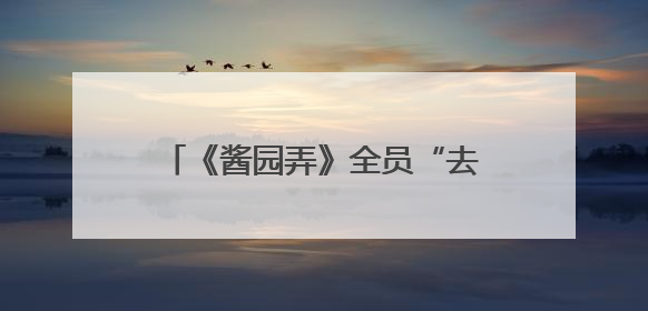 《酱园弄》全员“去偶像化”，造型颠覆网友直呼“认不出”