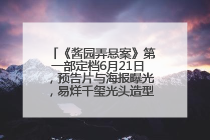 《酱园弄悬案》第一部定档6月21日，预告片与海报曝光，易烊千玺光头造型饰演“周瞎子”