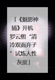 《魅影神捕》开机 罗云熙“清冷双面弃子”试炼人性灰度