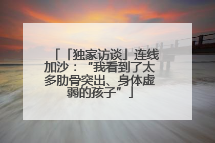 「独家访谈」连线加沙：“我看到了太多肋骨突出、身体虚弱的孩子”