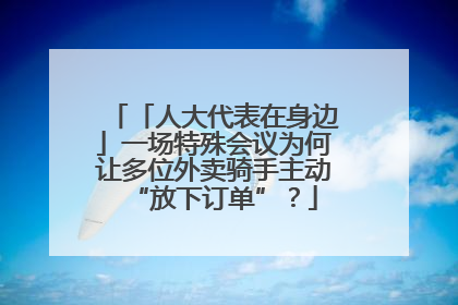 「人大代表在身边」一场特殊会议为何让多位外卖骑手主动“放下订单”？