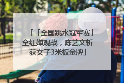 「全国跳水冠军赛」全红婵观战，陈艺文斩获女子3米板金牌