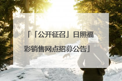 「公开征召」日照福彩销售网点招募公告