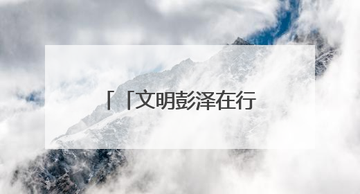 「文明彭泽在行动」龙城镇：桑果盈筐情绵长 育践五柳报春晖