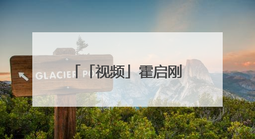 「视频」霍启刚郭晶晶登山东舰！霍启刚：祖国强大让港人骄傲