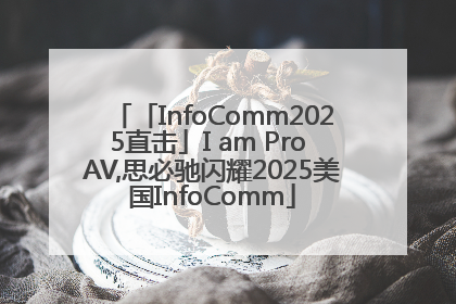 「InfoComm2025直击」I am Pro AV,思必驰闪耀2025美国InfoComm