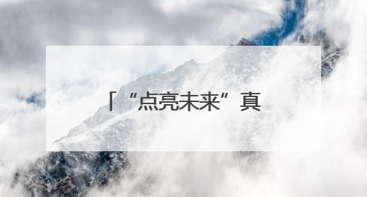 “点亮未来”真挚帮扶解民忧
