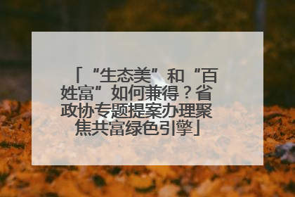 “生态美”和“百姓富”如何兼得？省政协专题提案办理聚焦共富绿色引擎