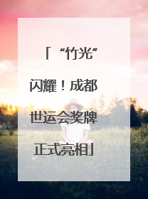 “竹光”闪耀！成都世运会奖牌正式亮相