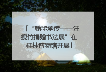 “翰墨承传——汪瘦竹捐赠书法展”在桂林博物馆开展