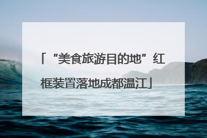 “美食旅游目的地”红框装置落地成都温江