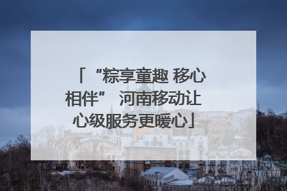 “粽享童趣 移心相伴” 河南移动让心级服务更暖心