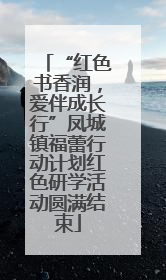 “红色书香润，爱伴成长行”凤城镇福蕾行动计划红色研学活动圆满结束
