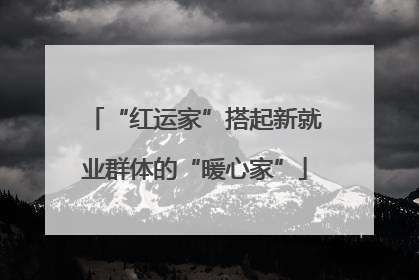 “红运家”搭起新就业群体的“暖心家”
