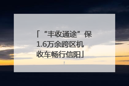 “丰收通途”保1.6万余跨区机收车畅行信阳