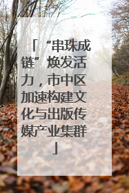 “串珠成链”焕发活力，市中区加速构建文化与出版传媒产业集群