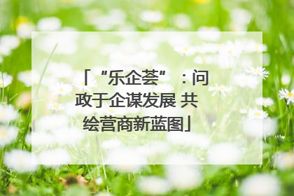 “乐企荟”：问政于企谋发展 共绘营商新蓝图