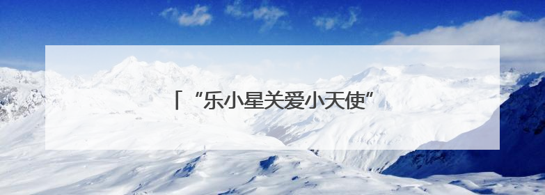 “乐小星关爱小天使”公益活动在濮阳举行