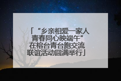 “乡亲相爱一家人 青春同心映端午” 在榕台青台胞交流联谊活动圆满举行