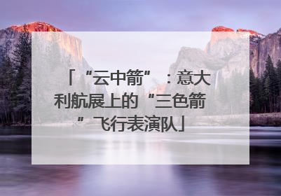 “云中箭”：意大利航展上的“三色箭”飞行表演队