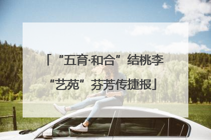“五育·和合”结桃李 “艺苑”芬芳传捷报