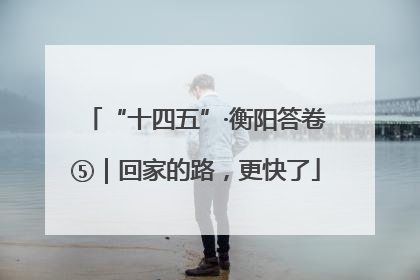“十四五”·衡阳答卷⑤｜回家的路，更快了