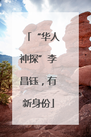 “华人神探”李昌钰，有新身份
