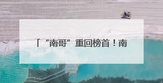 “南哥”重回榜首！南通队2:1战胜徐州队