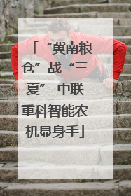 “冀南粮仓”战“三夏” 中联重科智能农机显身手