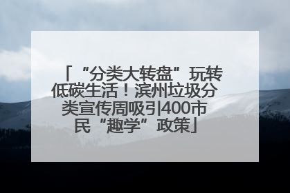 “分类大转盘”玩转低碳生活！滨州垃圾分类宣传周吸引400市民“趣学”政策
