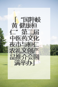 “国粹岐黄 健康桓仁”第二届中医药文化夜市与桓仁农礼文创产品推介会圆满举办