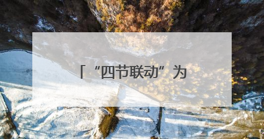 “四节联动”为学生打通了什么