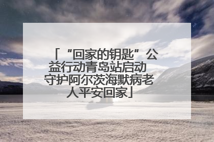 “回家的钥匙”公益行动青岛站启动 守护阿尔茨海默病老人平安回家