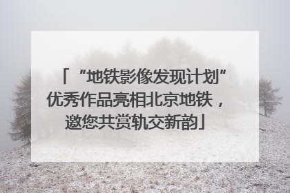 “地铁影像发现计划”优秀作品亮相北京地铁，邀您共赏轨交新韵