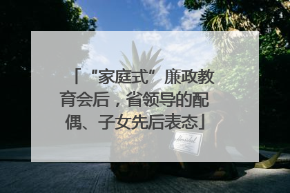 “家庭式”廉政教育会后，省领导的配偶、子女先后表态