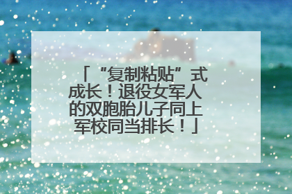 “复制粘贴”式成长！退役女军人的双胞胎儿子同上军校同当排长！