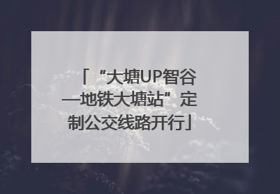 “大塘UP智谷—地铁大塘站”定制公交线路开行