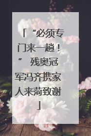“必须专门来一趟！” 残奥冠军冯齐携家人来菏致谢