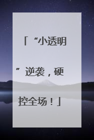 “小透明”逆袭，硬控全场！