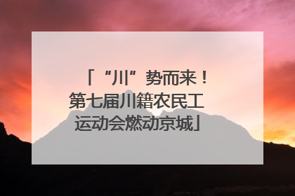 “川”势而来！第七届川籍农民工运动会燃动京城