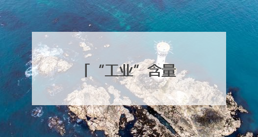 “工业”含量很高的旅游，是种什么体验