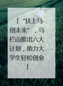 “扶上马·创未来”，马栏山推出六大计划，助力大学生轻松创业