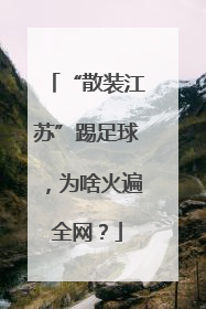 “散装江苏”踢足球，为啥火遍全网？