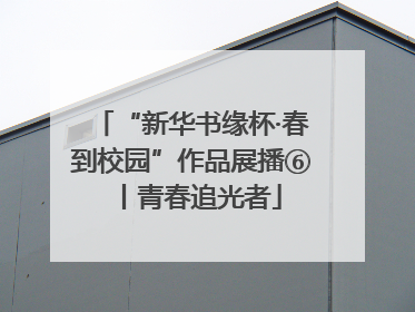 “新华书缘杯·春到校园”作品展播⑥丨青春追光者